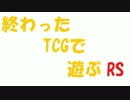 終わったTCGで遊ぶRSpart5