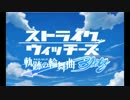 迫真ストパン部　新人ウィッチと化した先輩.502JFW
