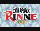 境界のRINNE　ＯＰ「アイニー」