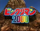 { パチソン }夏の松崎しげる祭り０３{ ビックリマン2000 }