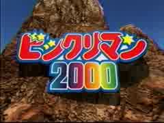 { パチソン }夏の松崎しげる祭り０３{ ビックリマン2000 }