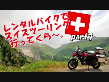 レンタルバイクでスイスツーリング行ってくら～。【Part7】
