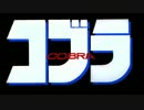{ パチソン }夏の松崎しげる祭り０２{ コブラ (劇場版) }