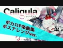 【PSVita】『Caligula -カリギュラ-』 ボス戦BGMまとめ【新作RPG】