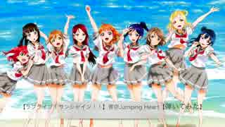 【ラブライブ！サンシャイン！！】青空Jumping Heart【弾いてみた】