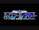 『ハイスクール・コマンドー』１２話