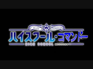 『ハイスクール・コマンドー』１２話