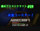 [マインクラフト]＝戦争!?　傭兵クエストクラフト　part19