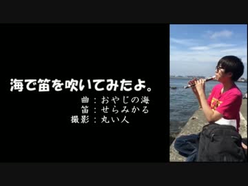 海で笛を吹いてみたよ。「おやじの海」