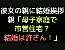 彼女の親に結婚挨拶   親「母子家庭で市営住宅？結婚は許さん！」【2ch】