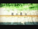 彼の彼女 歌ってみた【yoshi】