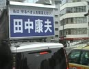 田中康夫(おおさか維新の会参院東京)、街宣車出発、6月22日