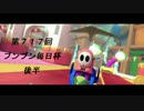 【実況】第717回ブンブン毎日杯‐後半‐