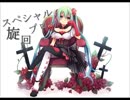 スペシャル旋回ブロー　【初音ミク】　【オリジナル】