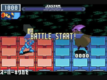 ロックマンエグゼ４　フォルテXX戦(HP10000)