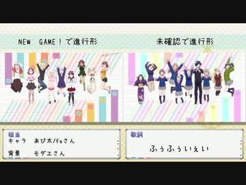 比較 【手描き】NEWGAME!で進行形（合作MAD）