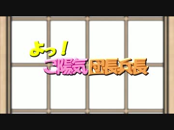 【進撃のMMD】よっ！ご陽気団長兵長