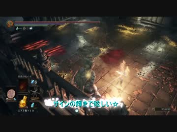 【ダークソウル３】呪術師3で協力プレイ(イベント編)