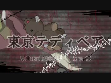【暗鳴ニュイvivid】東京テディベア【UTAU カバー】