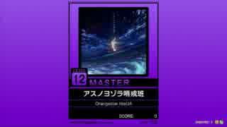 【譜面確認用】アスノヨゾラ哨戒班 MASTER【チュウニズム外部出力】