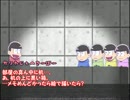 【卓ゲ松】長男ＫＰのお気楽「どうぞお切りください」part１【ＣｏＣ】