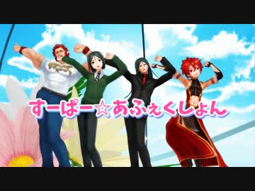 【Fate/MMD】四次ライダー組の4人に仲良く踊ってもらった。