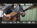 【コード譜あり】「Butter-Fly」サビだけ弾き語り【演奏動画】