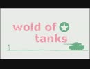 【ゆっくり実況】PS4　World Of Tanks part.5