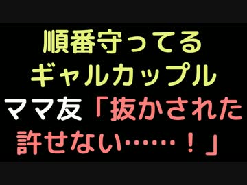 順番守ってるギャルカップル 　ママ友「抜かされた許せない……！」【2ch