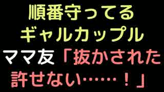 順番守ってるギャルカップル 　ママ友「抜かされた許せない……！」【2ch