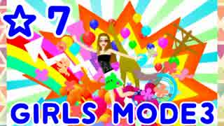 【GIRLS MODE3 キラキラ☆コーデ】 ぴかぴかセンスで女子力UP！【実況】☆７