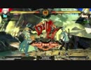 【元気よく実況します】GGXrdR１５段チャレンジpart5