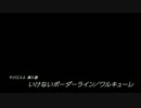 ワルキューレ【いけないボーダーライン】叩いてみた。