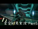 【DeadSpace3】ビビりの女が完全初見プレイ　Part5