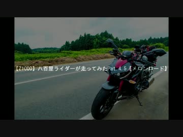 【Z1000】八百屋ライダーと東北ずん子が走ってみたPart.4.5【メロンロード】