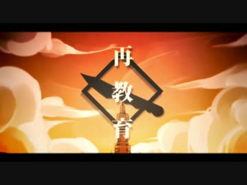 コンビ愛溢れる二人で再教育歌わせて頂いた！
