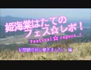 【あなたの町の良動画】姫海棠はたてのフェス☆レポ！前編