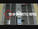 遊戯王バトルロイヤル 番外編3