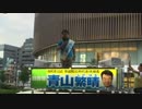 ①[青山繁晴] 大阪難波高島屋前 参院ラスト演説 7.9