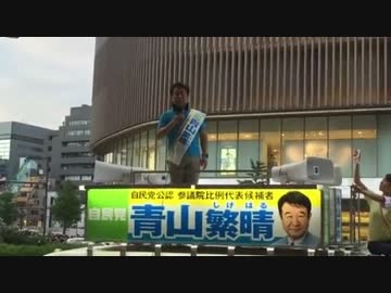 ①[青山繁晴] 大阪難波高島屋前 参院ラスト演説 7.9