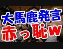 石田純一、出馬会見でとんでもない大馬鹿発言して赤っ恥ｗｗｗｗ