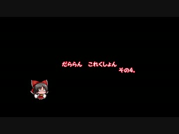 【ゆっくり】だららんこれくしょん04【艦これ】