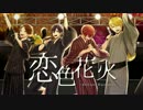 【ニコカラHD】恋色花火【On Vocal】