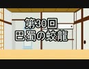 あきゅうと雑談　第30話　「巴蜀の蛟龍」