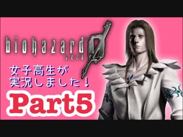 女子高生がバイオハザード0を実況しました! Part5