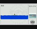[ゆっくり] SCP-2770 [紹介]
