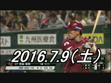 プロ野球2016 今日のホームラン 2016.7.9