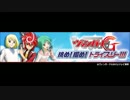本日のつぶやきラジオヴァンガードG挑め！掴め！トライスリー!!!第40回
