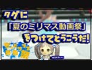 【ミリマス】ミリマス動画投稿祭を勝手に宣伝！【夏のミリマス動画祭】