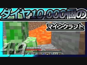 【Minecraft】ダイヤ10000個のマインクラフト Part49【ゆっくり実況】